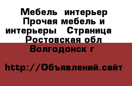 Мебель, интерьер Прочая мебель и интерьеры - Страница 5 . Ростовская обл.,Волгодонск г.